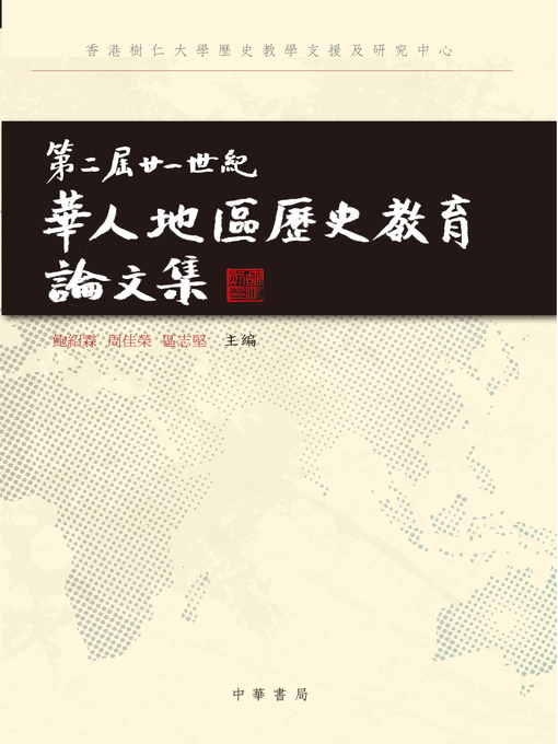 Title details for 第二屆廿一世紀華人地區歷史教育論文集 by 鮑紹霖 - Available